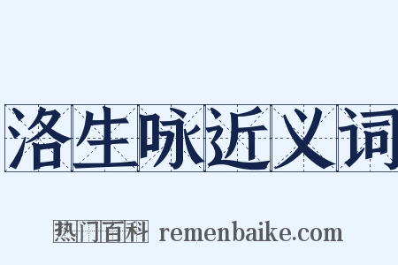 洛生咏近义词是什么意思的图片